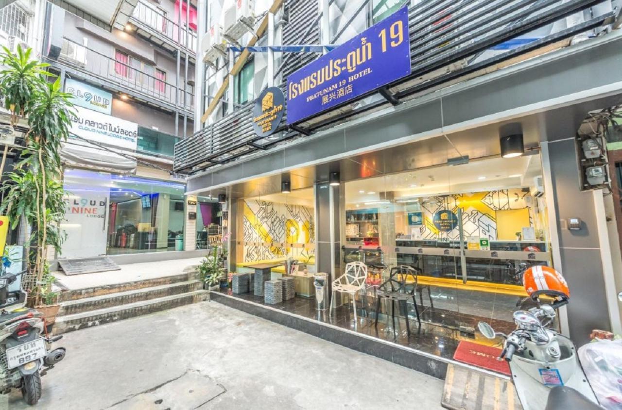 Pratunam19 Hotel กรุงเทพมหานคร ภายนอก รูปภาพ